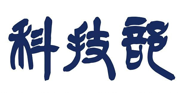 科技部國家重點(diǎn)研發(fā)計(jì)劃重點(diǎn)專項(xiàng)（一）